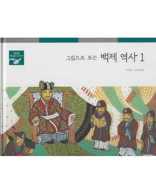 그림으로 보는 백제 역사 1 - 탄탄 뿌리깊은 삼국사기 35
