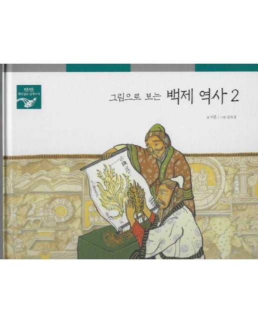 그림으로 보는 백제 역사 2 - 탄탄 뿌리깊은 삼국사기 36