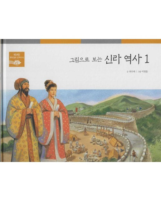 그림으로 보는 신라 역사 1 - 탄탄 뿌리깊은 삼국사기 37