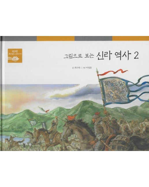 그림으로 보는 신라 역사 2 - 탄탄 뿌리깊은 삼국사기 38