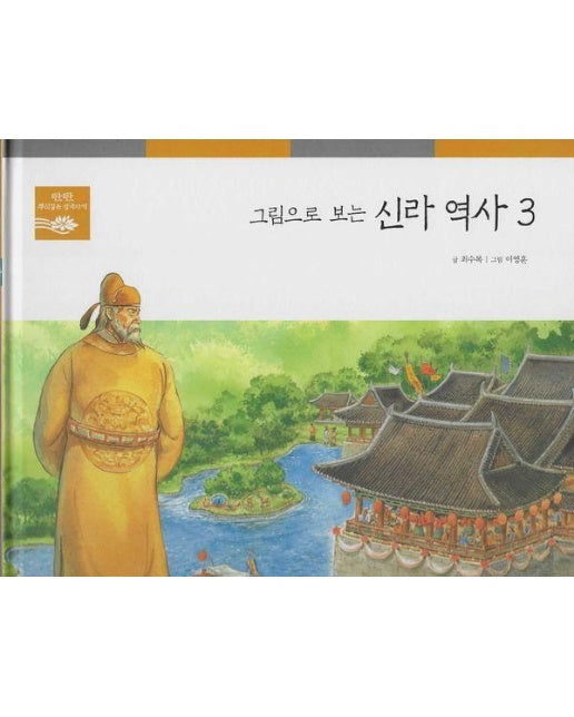 그림으로 보는 신라 역사 3 - 탄탄 뿌리깊은 삼국사기 39