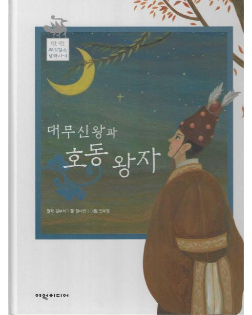  대무신왕과 호동왕자 - 탄탄 뿌리깊은 삼국사기 40