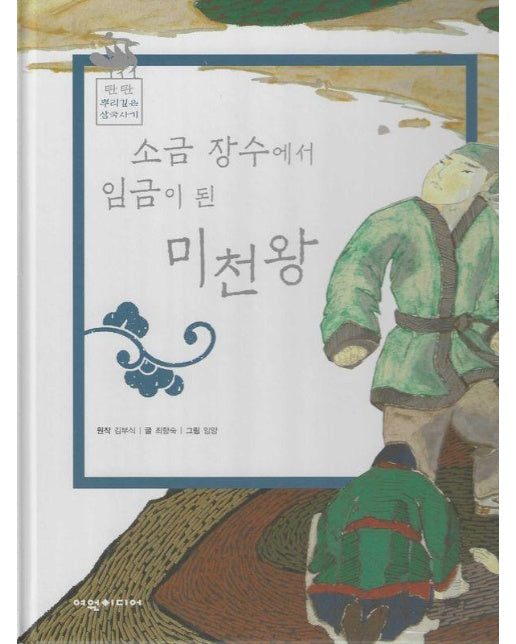 소금장수에서 임금이 된 미천왕 - 탄탄 뿌리깊은 삼국사기 41