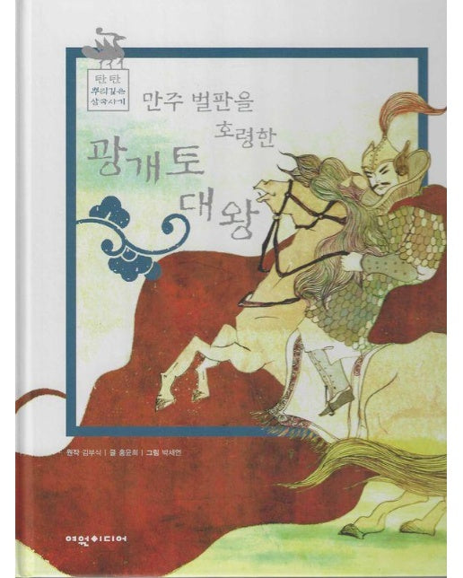만주벌판을 호령한 광개토대왕 - 탄탄 뿌리깊은 삼국사기 42