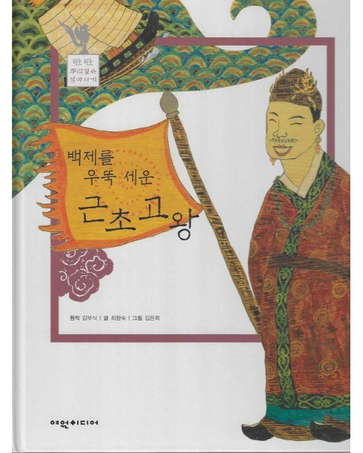 백제를 우뚝 세운 근초고왕 - 탄탄 뿌리깊은 삼국사기 43