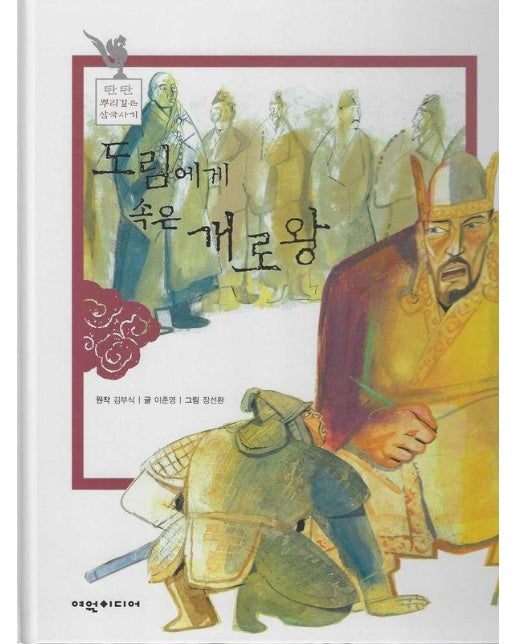 도림에게 속은 개로왕 - 탄탄 뿌리깊은 삼국사기 44