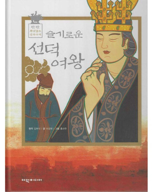 슬기로운 선덕여왕 - 탄탄 뿌리깊은 삼국사기 45