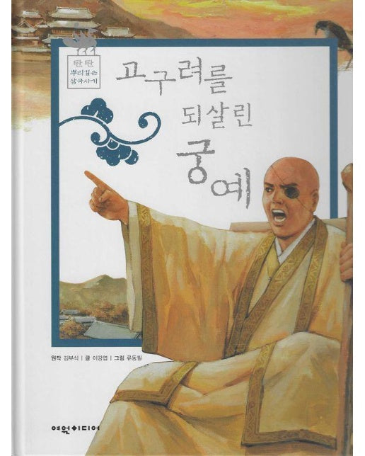 고구려를 되살린 궁예 - 탄탄 뿌리 깊은 삼국사기 47