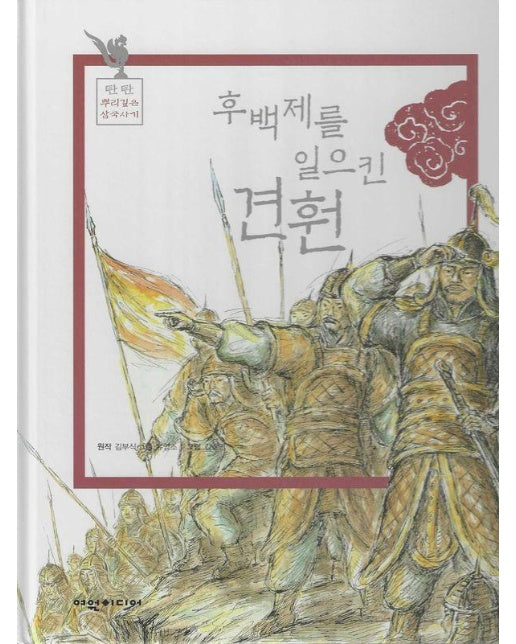 후백제를 일으킨 견훤 - 탄탄 뿌리 깊은 삼국사기 46