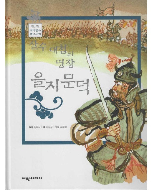 살수대첩의 명장 을지문덕 - 탄탄 뿌리깊은 삼국사기 49
