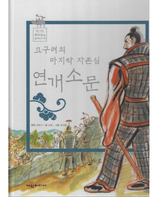 고구려의 마지막 자존심 연개소문 - 탄탄 뿌리깊은 삼국사기 50