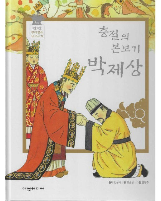 충절의 본보기 박제상 - 탄탄 뿌리깊은 삼국사기 52