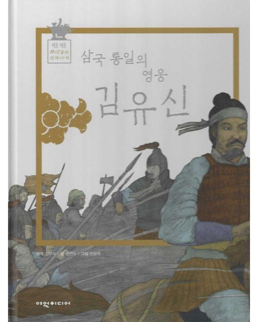 삼국통일의 영웅 김유신 - 탄탄 뿌리깊은 삼국사기 54