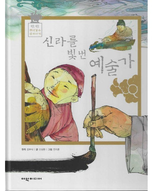 신라를 빛낸 예술가 - 탄탄 뿌리깊은 삼국사기 58