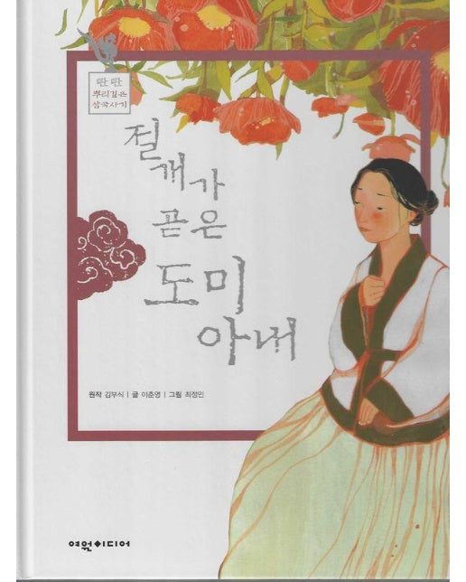 절개가 곧은 도미 아내 - 탄탄 뿌리깊은 삼국사기 59