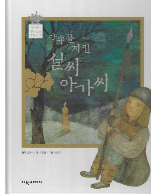 약속을 지킨 설씨 아가씨 - 탄탄 뿌리깊은 삼국사기 60