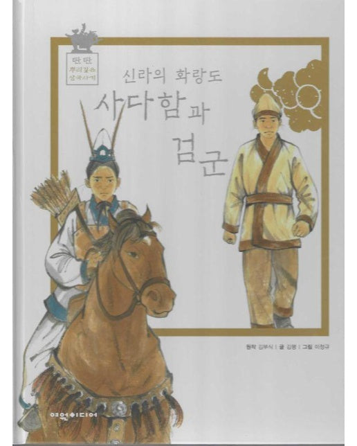 신라의 화랑도 사다함과 검군 - 탄탄 뿌리깊은 삼국사기 61