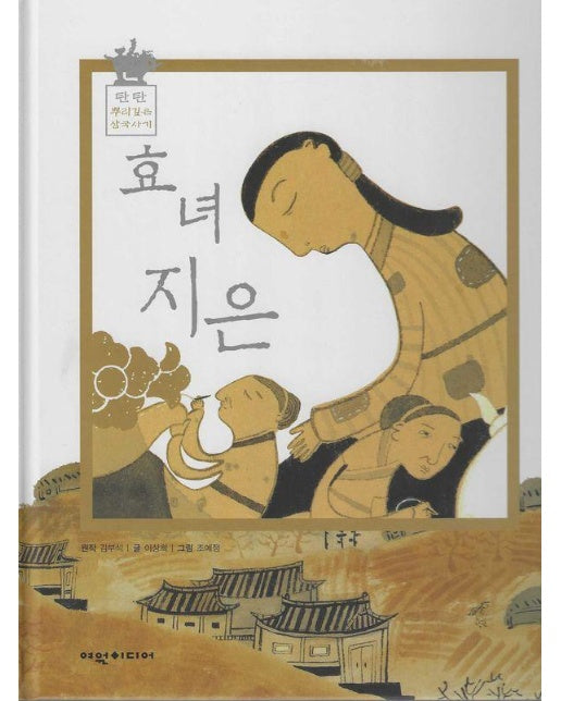 효녀 지은 - 탄탄 뿌리깊은 삼국사기 62