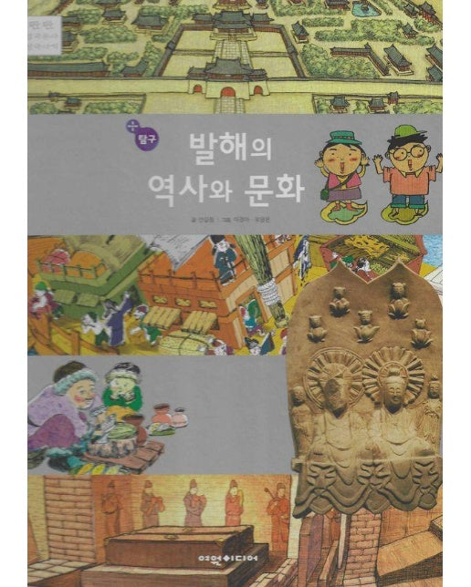 발해의 역사와 문화 : 탐구 - 탄탄 샘솟는 삼국유사 / 뿌리깊은 삼국사기