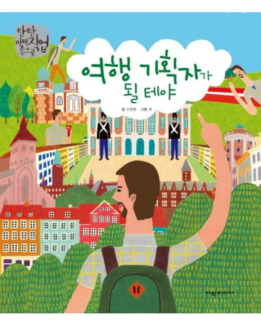 여행 기획자가 될테야 (양장본 Hardcover)