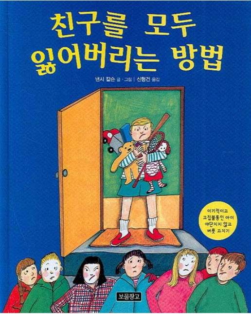 친구를 모두 잃어버리는 방법 이기적이고 고집불통인 아이 야단치지 않고 버릇 고치기