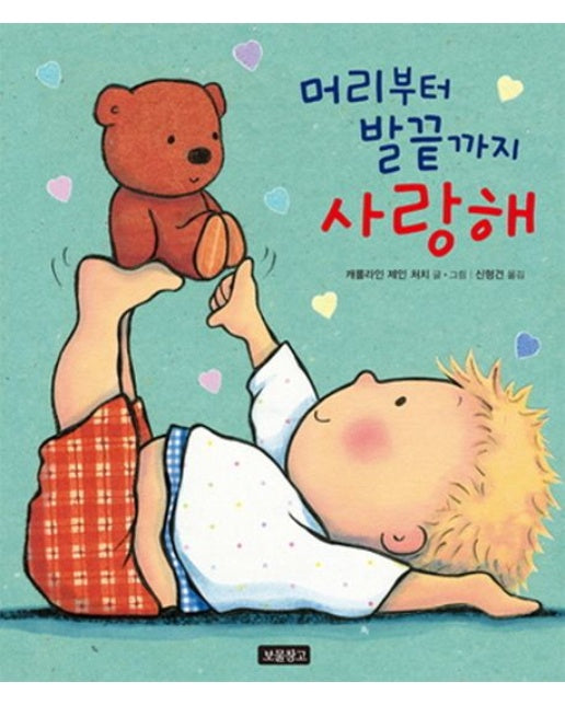 머리부터 발끝까지 사랑해 (양장본 Hardcover)