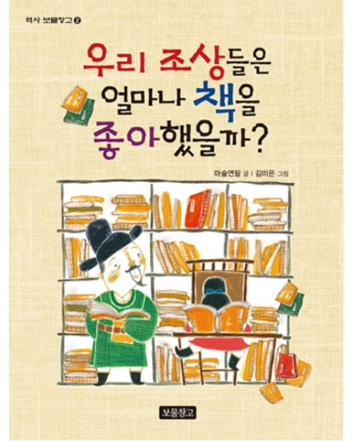 우리 조상들은 얼마나 책을 좋아했을까?