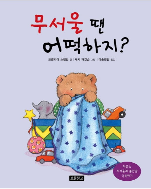 무서울 땐 어떡하지? 마음속 두려움과 불안감 극복하기