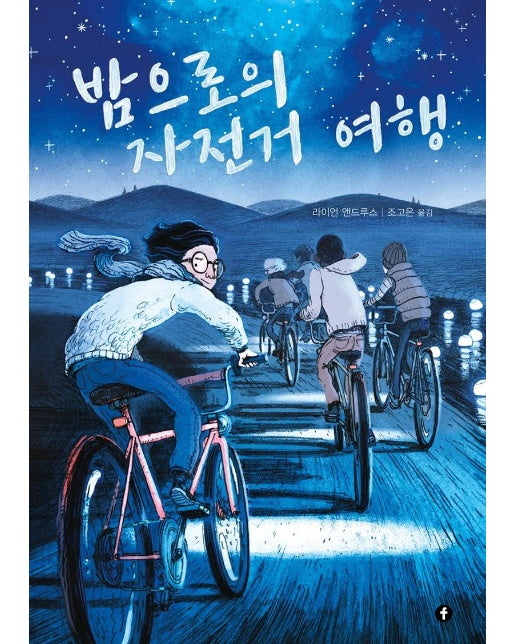밤으로의 자전거 여행 - 에프 그래픽 컬렉션 (양장)
