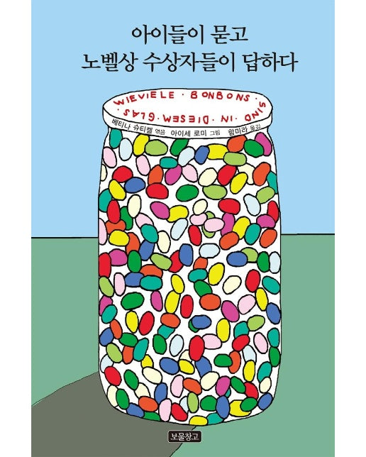 아이들이 묻고 노벨상 수상자들이 답하다 -  1218 보물창고 22