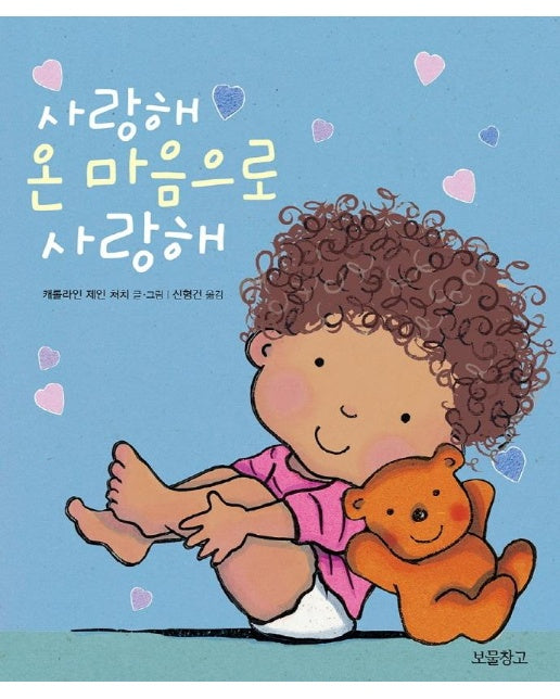 사랑해 온 마음으로 사랑해 (보드북)