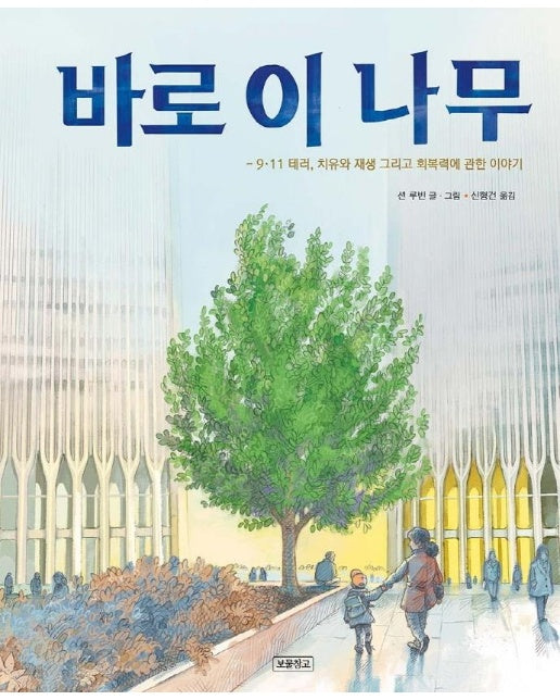 바로 이 나무 : 9·11 테러, 치유와 재생 그리고 회복력에 관한 이야기 - 사회탐구 그림책 11 (양장)