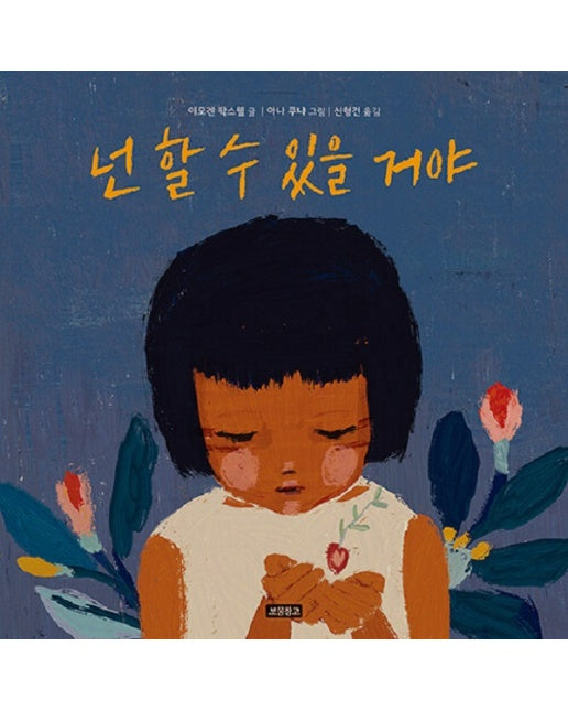 넌 할 수 있을 거야 - 지구를 살리는 그림책 12 (양장)