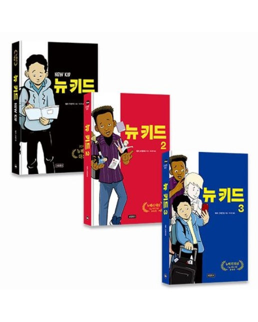 뉴 키드 세트(1~3) (전 3권)