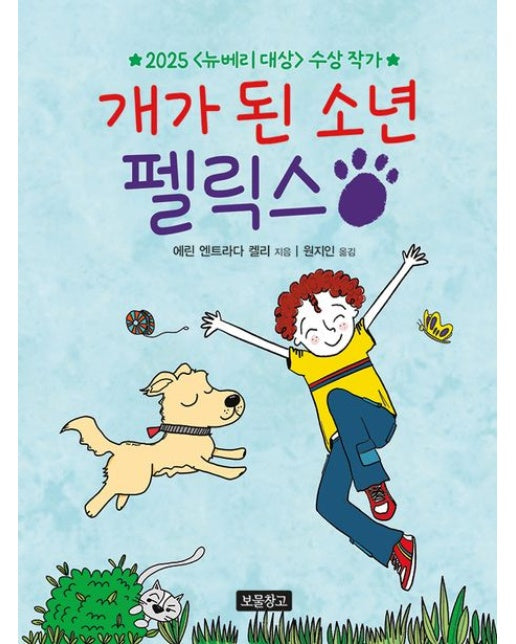 개가 된 소년 펠릭스 (양장본 Hardcover)