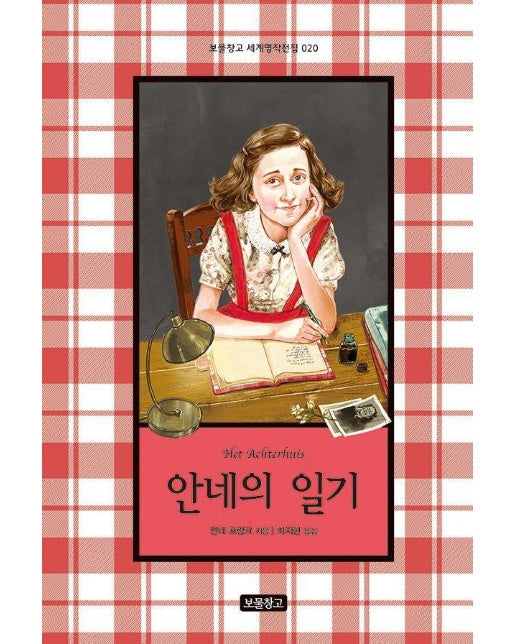 안네의 일기 - 보물창고 세계명작전집 20