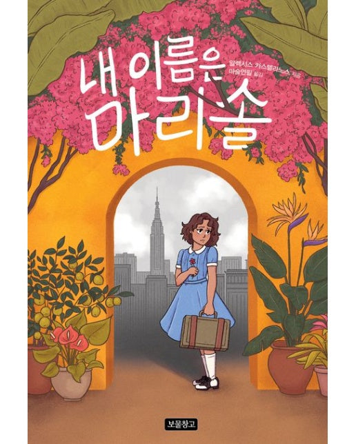 내 이름은 마리솔