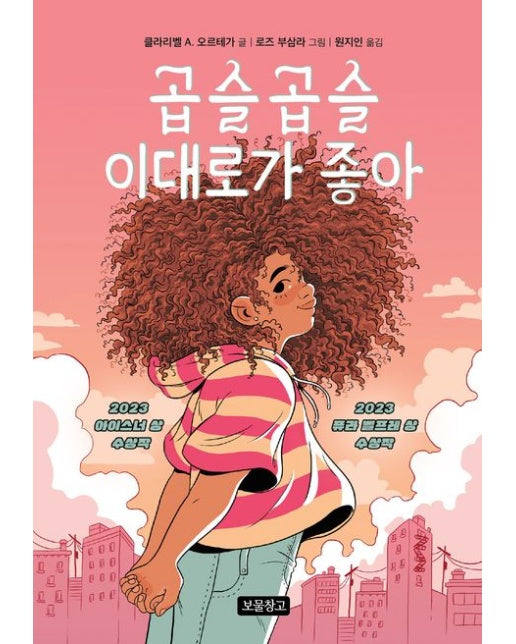 곱슬곱슬 이대로가 좋아