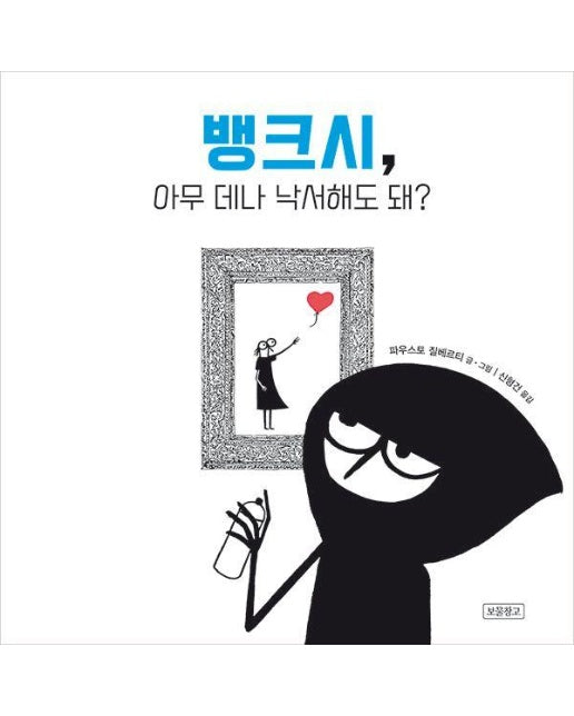 뱅크시, 아무 데나 낙서해도 돼? - I LOVE 아티스트 (양장)