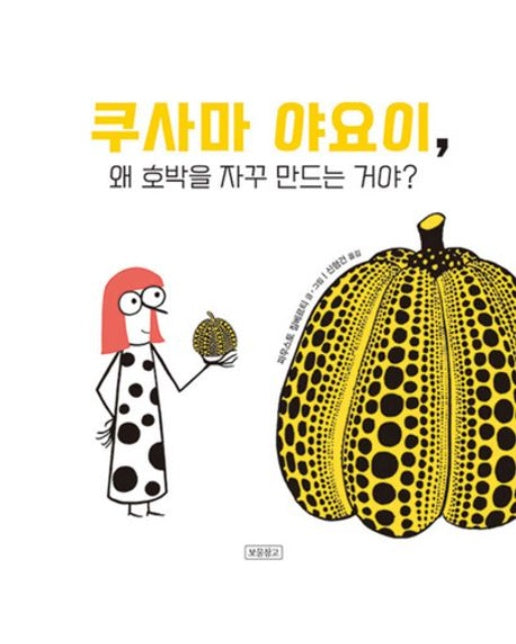 쿠사마 야요이, 왜 호박을 자꾸 만드는 거야? (양장본 Hardcover)