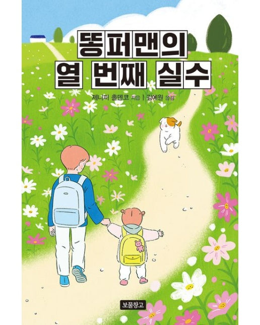 똥퍼맨의 열 번째 실수 (양장본 Hardcover)