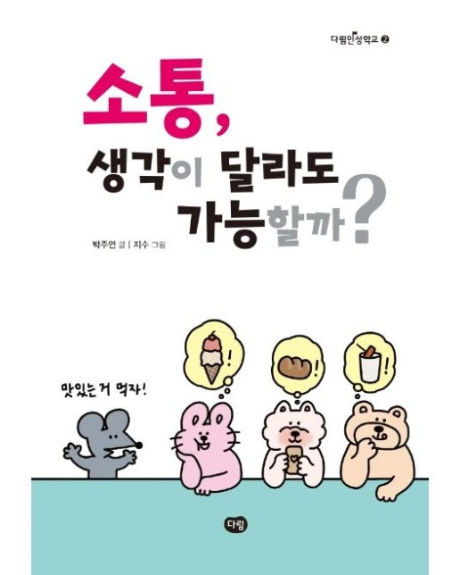 소통, 생각이 달라도 가능할까? - 다림인성학교 2