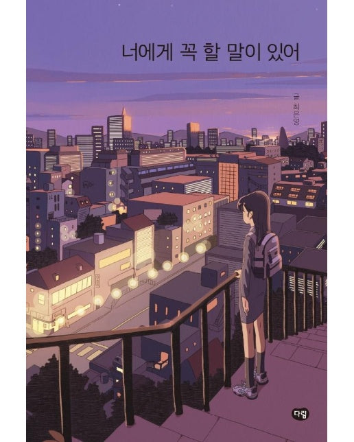 너에게 꼭 할 말이 있어 - 다림 청소년 문학