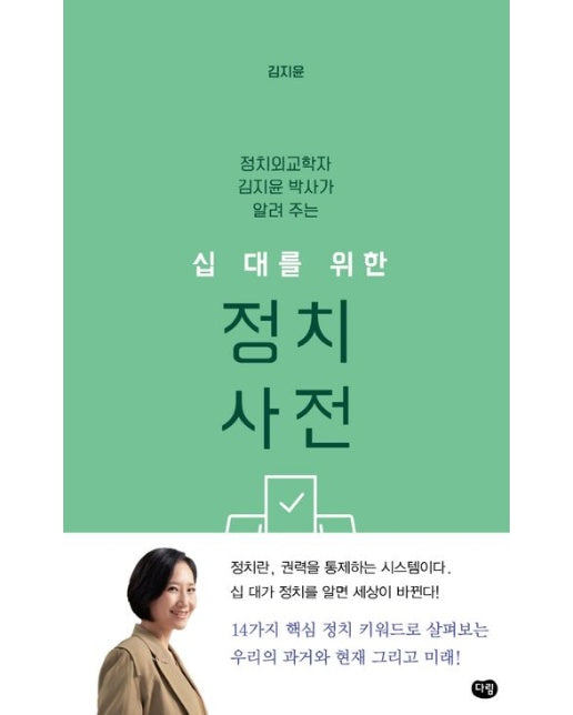 십 대를 위한 정치 사전