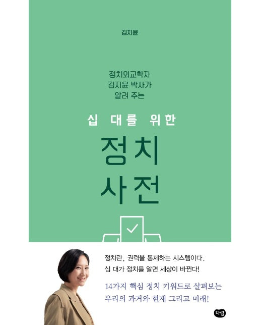 십 대를 위한 정치 사전 : 정치외교학자 김지윤 박사가 알려 주는