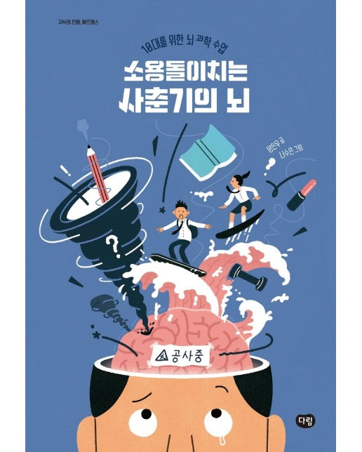 소용돌이치는 사춘기의 뇌 : 10대를 위한 뇌 과학 수업 - 지식의 전령, 헤르메스