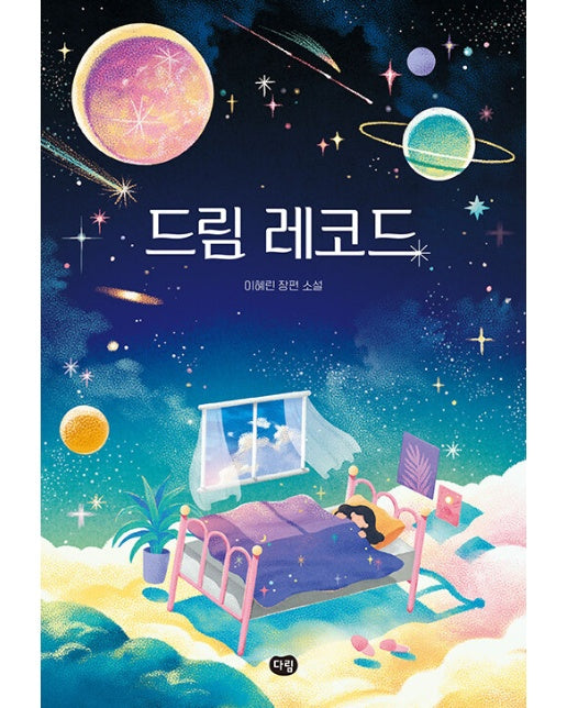 드림 레코드 - 다림 청소년 문학