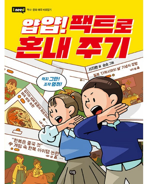 얍얍! 팩트로 혼내 주기 : 역사 문화 왜곡 바로잡기