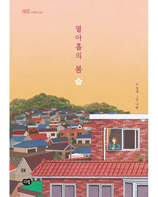 열아홉의 봄 - 시소 : 시작하는 소설