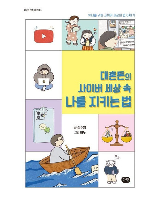 대혼돈의 사이버 세상 속 나를 지키는 법